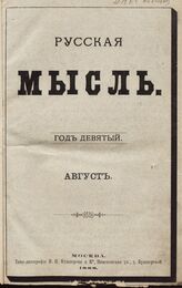 Русская мысль. 1888. Кн.8