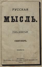 Русская мысль. 1888. Кн.9