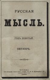 Русская мысль. 1888. Кн.10