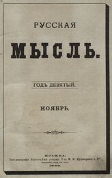 Русская мысль. 1888. Кн.11