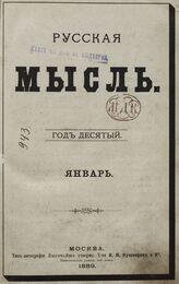 Русская мысль. 1889