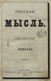 Русская мысль. 1889. Кн.2