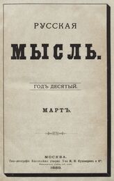 Русская мысль. 1889. Кн.3