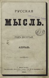 Русская мысль. 1889. Кн.4