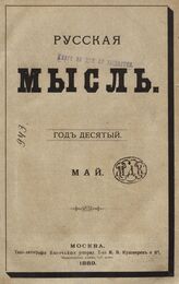 Русская мысль. 1889. Кн.5