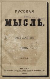 Русская мысль. 1889. Кн.6