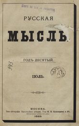 Русская мысль. 1889. Кн.7