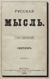 Русская мысль. 1889. Кн.9