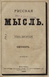 Русская мысль. 1889. Кн.10