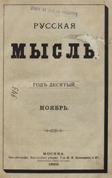 Русская мысль. 1889. Кн.11