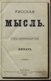 Русская мысль. 1890