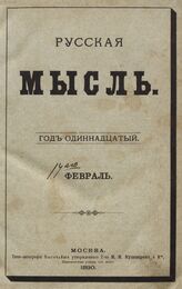Русская мысль. 1890. Кн.2