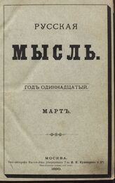 Русская мысль. 1890. Кн.3