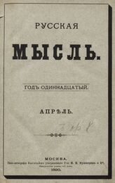 Русская мысль. 1890. Кн.4