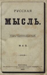 Русская мысль. 1890. Кн.5
