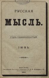 Русская мысль. 1890. Кн.6