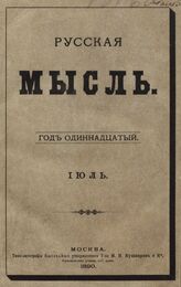 Русская мысль. 1890. Кн.7