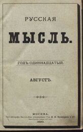 Русская мысль. 1890. Кн.8