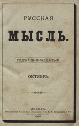 Русская мысль. 1890. Кн.10