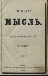 Русская мысль. 1890. Кн.11