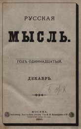 Русская мысль. 1890. Кн.12