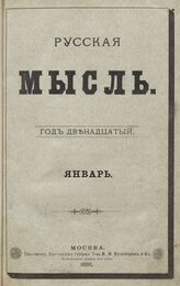 Русская мысль. 1891