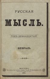 Русская мысль. 1891. Кн.2