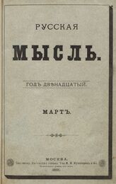 Русская мысль. 1891. Кн.3