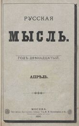Русская мысль. 1891. Кн.4