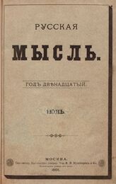 Русская мысль. 1891. Кн.6