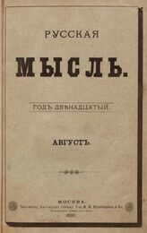 Русская мысль. 1891. Кн.8
