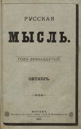 Русская мысль. 1891. Кн.10