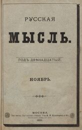 Русская мысль. 1891. Кн.11
