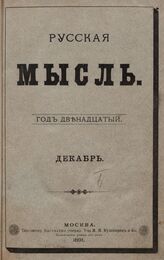 Русская мысль. 1891. Кн.12