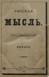 Русская мысль. 1892