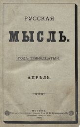 Русская мысль. 1892. Кн.4