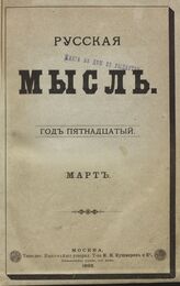 Русская мысль. 1892. Кн.2