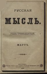 Русская мысль. 1892. Кн.3