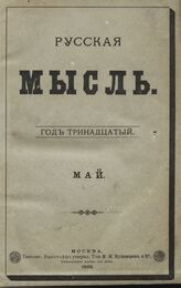 Русская мысль. 1892. Кн.5