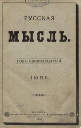 Русская мысль. 1892. Кн.6