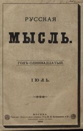 Русская мысль. 1892. Кн.7