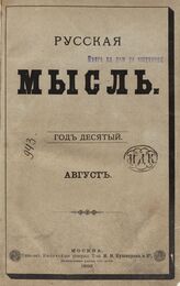 Русская мысль. 1892. Кн.8