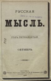 Русская мысль. 1892. Кн.10
