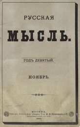Русская мысль. 1892. Кн.11