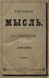 Русская мысль. 1892. Кн.12
