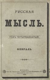 Русская мысль. 1893. Кн.2