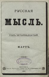 Русская мысль. 1893. Кн.3