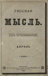 Русская мысль. 1893. Кн.4