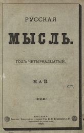 Русская мысль. 1893. Кн.5