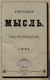 Русская мысль. 1893. Кн.6
